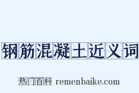 钢筋混凝土近义词是什么意思的图片